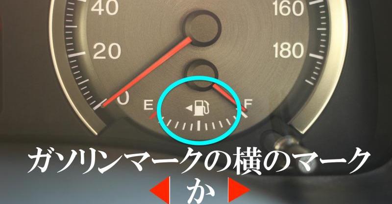 車のガソリン残量マークの横の の意味って 実はとても役立つマークだった Buzz Media