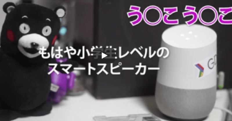 くまモン Vs Google Home 爆笑のバトル 衝撃の結果に Buzz Media