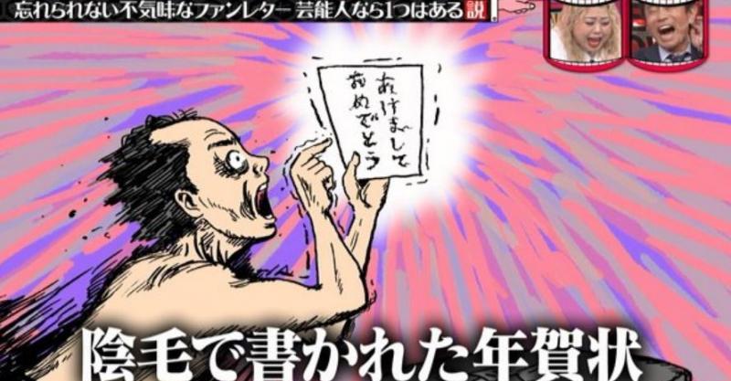 テレビでは放送出来ない 芸人さんの記憶に残るファンレターがトラウマレベルだった ｗｗ Buzz Media