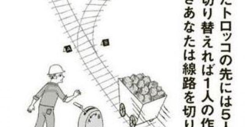 トロッコ問題 ある人を助けるために 他の人を犠牲にするのは許されるのか ネット上で大議論が交わされる Buzz Media