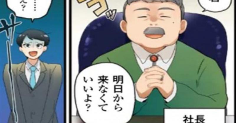 会社に 明日から来なくていい と言われたら 給与はどうなる 実際の判例が面白い Buzz Media